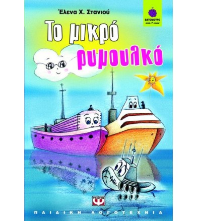 Το μικρό ρυμουλκό