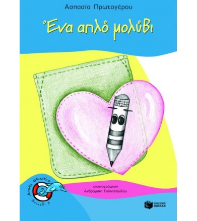 Ένα απλό μολύβι