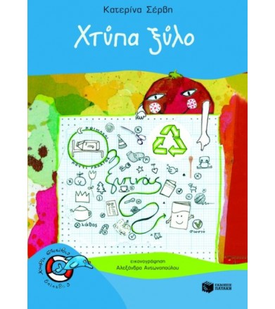 Χτύπα ξύλο