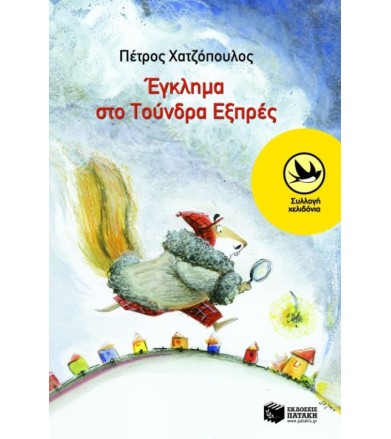 Έγκλημα στο Τούνδρα Εξπρές