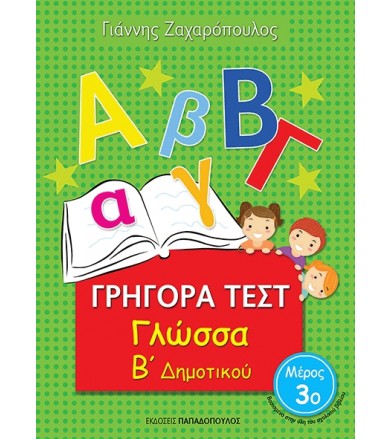 Γρήγορα Τεστ - Γλώσσα Β΄...