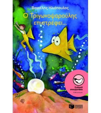 Ο Τριγωνοψαρούλης επιστρέφει