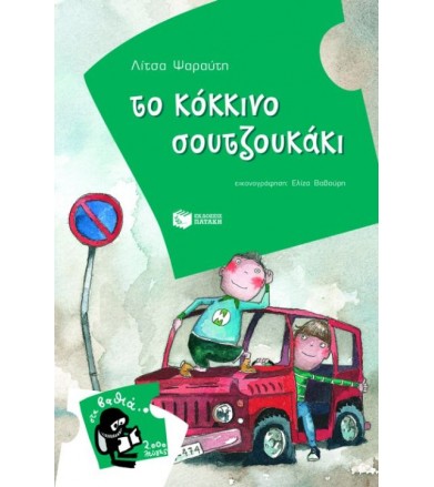Το κόκκινο σουτζουκάκι
