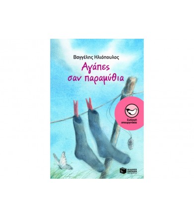 Αγάπες σαν παραμύθια