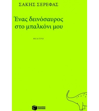 Ένας δεινόσαυρος στο...