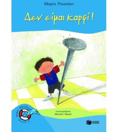 Δεν είμαι καρφί