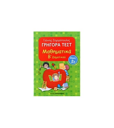 ρήγορα τεστ: Μαθηματικά Β΄...