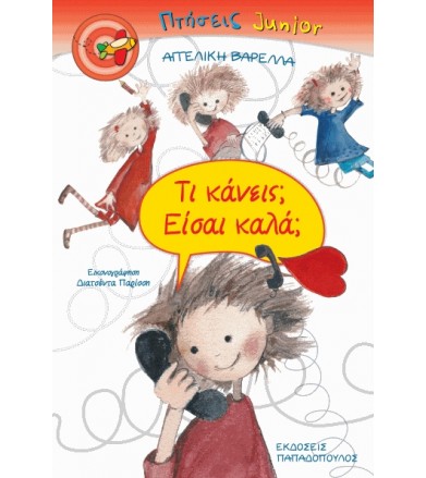 Τι κάνεις Είσαι καλά