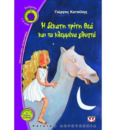 Η δέκατη τρίτη θεά και τα...