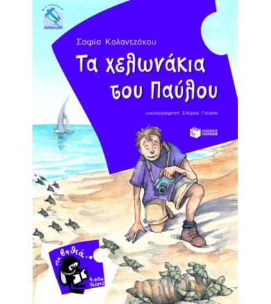 Τα χελωνάκια του Παύλου