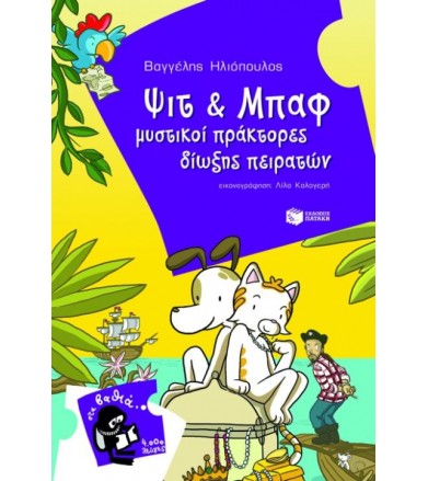 Ψιτ και Μπαφ μυστικοί...