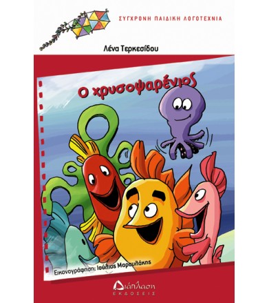 Ο χρυσοψαρένιος