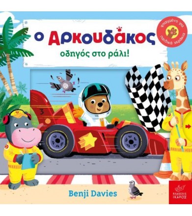 Ο Αρκουδάκος οδηγός στο ράλι