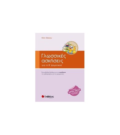 Γλωσσικές ασκήσεις για τη...