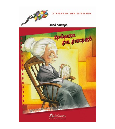 Χρώματα για γιατρικό