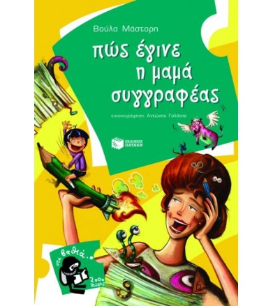 Πώς έγινε η μαμά συγγραφέας