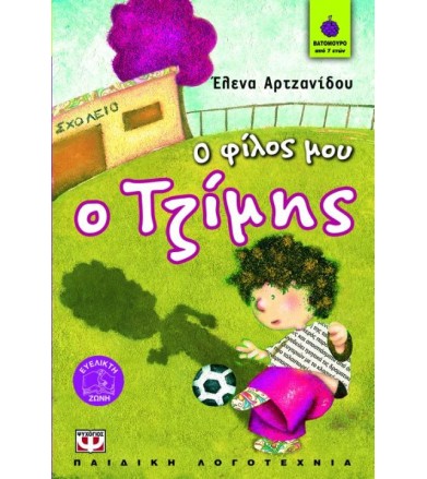 Ο φίλος μου ο Τζίμης