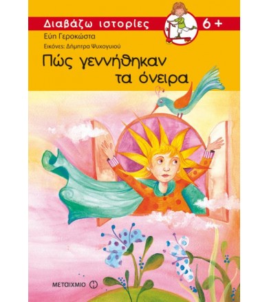 Πώς γεννήθηκαν τα όνειρα