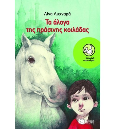 Τα άλογα της πράσινης κοιλάδας