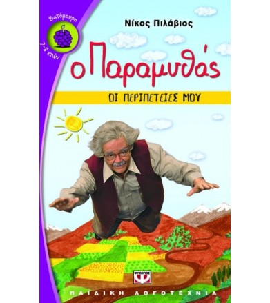 Ο παραμυθάς: Οι περιπέτειές...