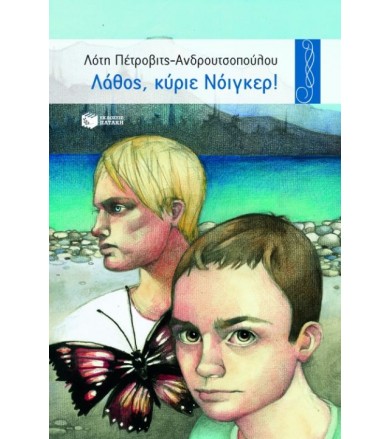 Λάθος, κύριε Νόιγκερ!