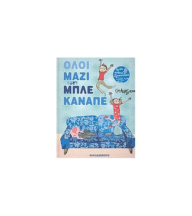 Όλοι μαζί στον μπλε καναπέ