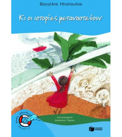 Κι οι ιστορίες μεταναστεύουν