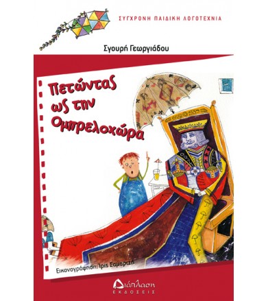 Πετώντας ως την Ομπρελοχώρα
