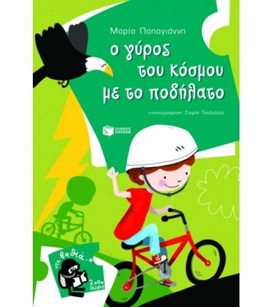 Ο γύρος του κόσμου με το...