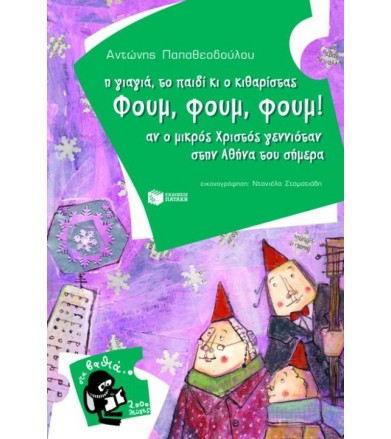 Η γιαγιά, το παιδί κι ο...