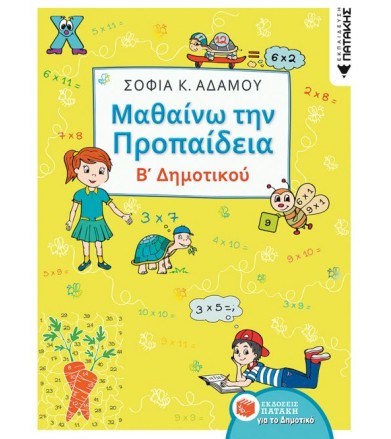 Μαθαίνω την προπαιδεία...