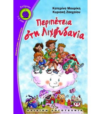 Περιπέτεια στη Λιχουδανία