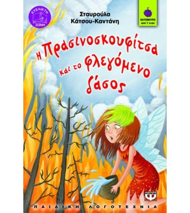 Η Πρασινοσκουφίτσα και το...