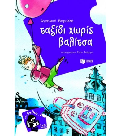Ταξίδι χωρίς βαλίτσα
