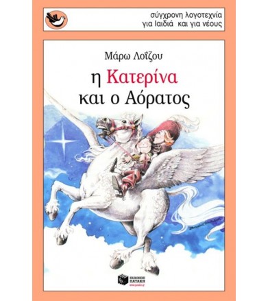 Η Κατερίνα και ο Αόρατος