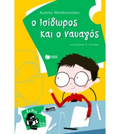 Ο Ισίδωρος και ο ναυαγός