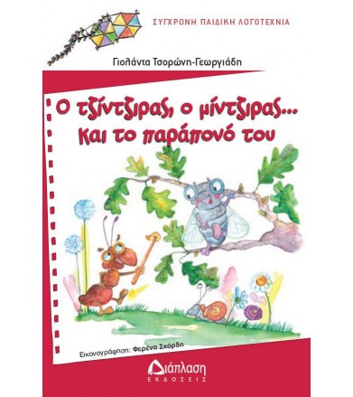 Ο τζίντζιρας, ο μίντζιρας…...