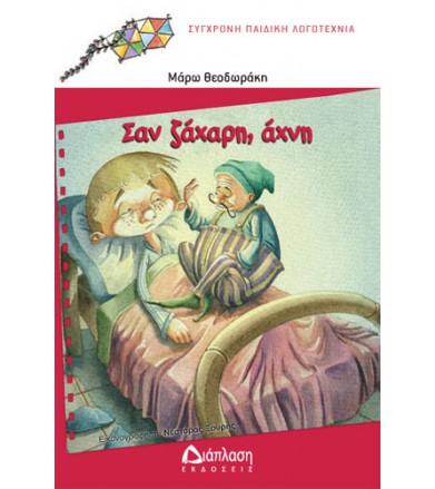 Σαν ζάχαρη άχνη