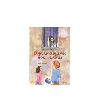Ο φυλακισμένος που... κλαίει