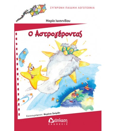 Ο Αστρογέροντας