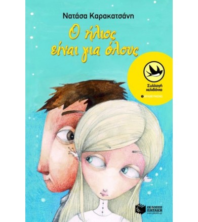 Ο ήλιος είναι για όλους