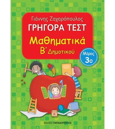 Γρήγορα Tεστ: Μαθηματικά Β΄...