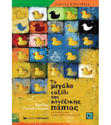 Το μεγάλο ταξίδι της...