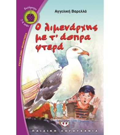 Ο λιμενάρχης με τ' άσπρα φτερά