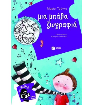 Μια μπάλα ζωγραφιά!
