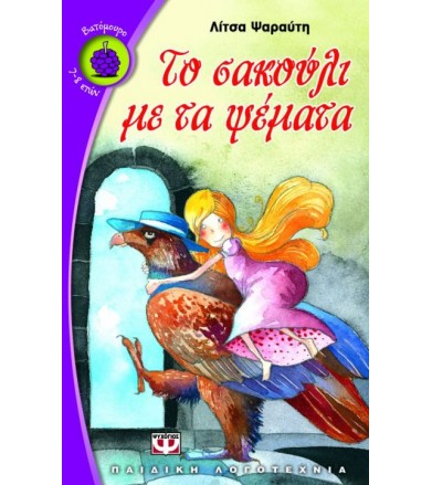 Το σακούλι με τα ψέματα