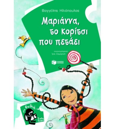 Μαριάννα, το κορίτσι που...