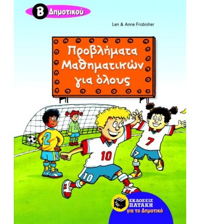 Προβλήματα μαθηματικών για...