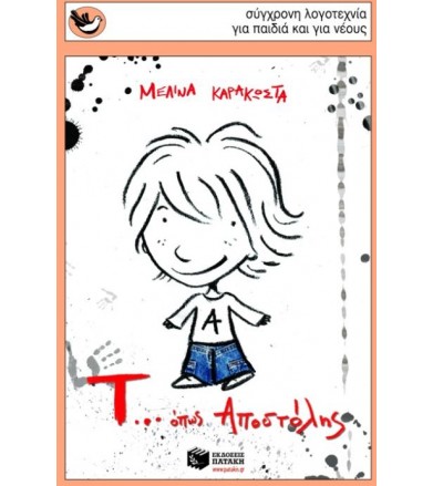 Τ... όπως Αποστόλης