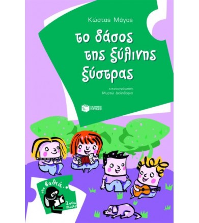 Το δάσος της ξύλινης ξύστρας